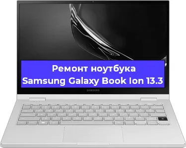 Замена кулера на ноутбуке Samsung Galaxy Book Ion 13.3 в Перми